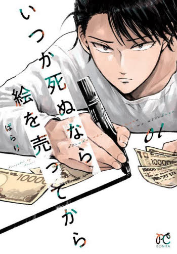 いつか死ぬなら絵を売ってから　０１ （ＢＯＮＩＴＡ　ＣＯＭＩＣＳ） ぱらり／著 秋田書店　ボニータコミックスの商品画像
