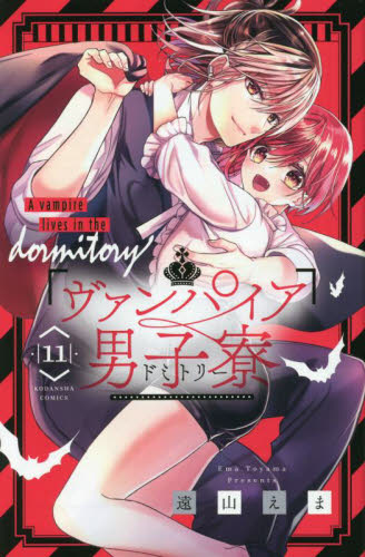 ヴァンパイア男子寮（ドミトリー）　１１ （講談社コミックスなかよし） 遠山えま／著 講談社 なかよしコミックスの商品画像