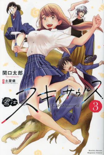 君はスキノサウルス　３ （講談社コミックス　月刊少年マガジン） 関口太郎／著 講談社 月刊マガジンコミックスの商品画像