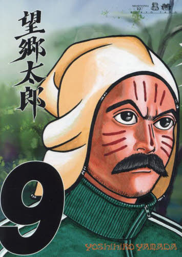 望郷太郎　既刊全巻 全巻セット】望郷太郎 1-11巻(既刊)/山田芳裕 - 青年漫画