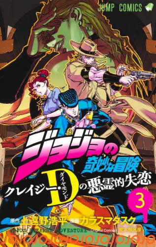 ジョジョの奇妙な冒険クレイジー・D(ダイヤモンド)の悪霊的失恋 3 (ジャンプコミックス) 上遠野浩平/原作 カラスマタスク/漫画 荒木飛呂彦/〔原案〕