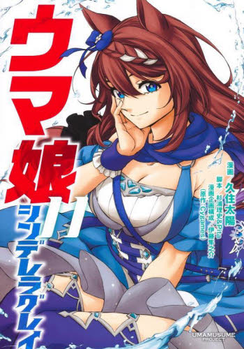 ウマ娘シンデレラグレイ　１１ （ヤングジャンプコミックス） 久住太陽／漫画　杉浦理史／脚本　Ｐｉｔａ／脚本　伊藤隼之介／漫画企画構成　Ｃｙｇａｍｅｓ／原作 集英社 ヤングジャンプコミックスの商品画像