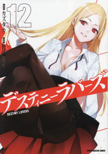 デスティニーラバーズ　１２ （ＫＣＤＸ　週刊少年マガジン） カズタカ／原案　智弘カイ／漫画 青年（一般）向け講談社　コミックスデラックスの商品画像