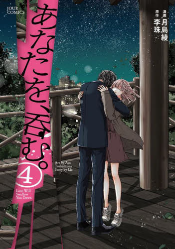 あなたを、呑む。　４ （ＪＯＵＲ　ＣＯＭＩＣＳ） 月島綾／漫画　李珠／原作 双葉社　ジュールコミックスの商品画像