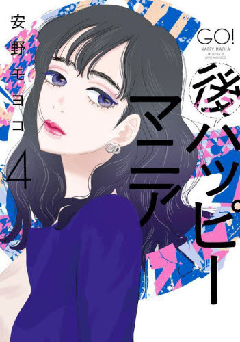 後ハッピーマニア　４ 安野モヨコ／著 祥伝社 フィールコミックスの商品画像