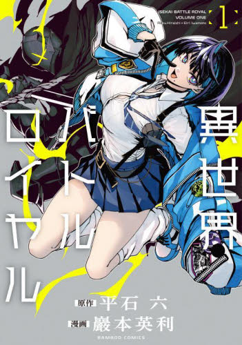 異世界バトルロイヤル 1 (バンブーコミックス) 平石六