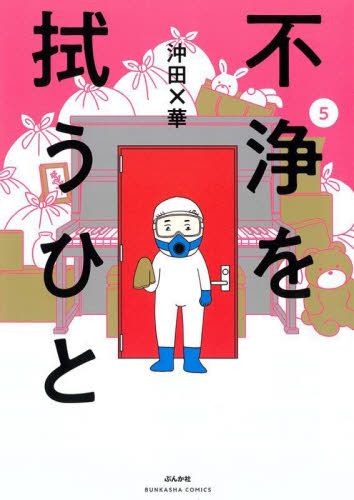 不浄を拭うひと　５ （ＢＵＮＫＡＳＨＡ　ＣＯＭＩＣＳ） 沖田×華／著 ぶんか社　ぶんか社コミックスの商品画像