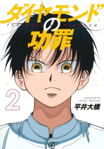 ダイヤモンドの功罪 2 (ヤングジャンプコミックス) 平井大橋/著