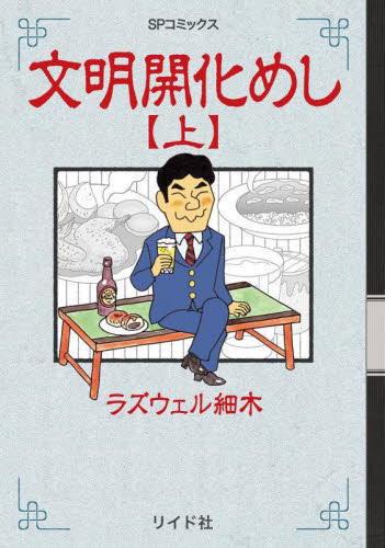 文明開化めし　上 （ＳＰコミックス） ラズウェル細木 リイド社 SPコミックスの商品画像