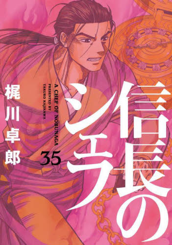 信長のシェフ　３５ （芳文社コミックス） 梶川卓郎／著 芳文社　芳文社コミックスの商品画像