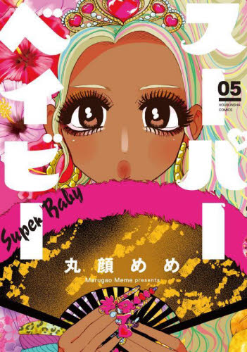 スーパーベイビー　５ （芳文社コミックス） 丸顔めめ 芳文社 芳文社コミックスの商品画像