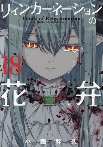 リィンカーネーションの花弁 18 （BLADEコミックス） 小西幹久