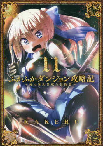 ふかふかダンジョン攻略記～俺の異世　１１ （ＢＬＡＤＥコミックス） ＫＡＫＥＲＵ マッグガーデン BLADEコミックスの商品画像
