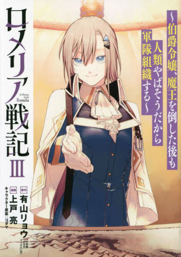 ロメリア戦記～伯爵令嬢、魔王を倒した　３ （ＢＬＡＤＥコミックス） 有山リョウ マッグガーデン BLADEコミックスの商品画像