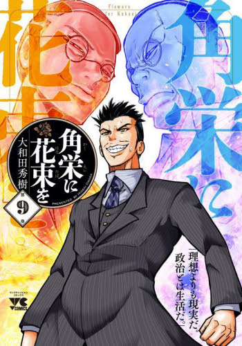 漫画 角栄に花束を 1〜16巻 大和田秀樹 秋田書店