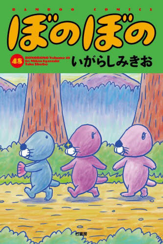 ぼのぼの　４８ （ＢＡＭＢＯＯ　ＣＯＭＩＣＳ） いがらしみきお／著 竹書房 バンブーコミックスの商品画像
