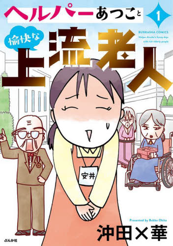 ヘルパーあつこと愉快な上流老人　１ （ぶんか社コミックス） 沖田×華 ぶんか社 ぶんか社コミックスの商品画像