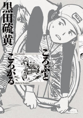 ころぶところがる （ＳＨＯＮＥＮ　ＳＵＮＤＡＹ　ＣＯＭＩＣＳ　ＳＰＥＣＩＡＬ） 黒田硫黄／著 小学館　少年サンデーコミックススペシャルの商品画像