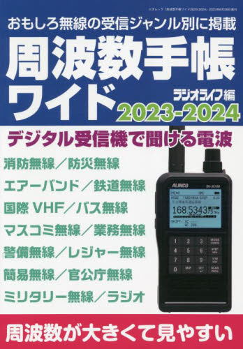 周波数手帳ワイド　２０２３－２０２４ （三才ムック） ラジオライフ／編 電気電子工学無線の本の商品画像