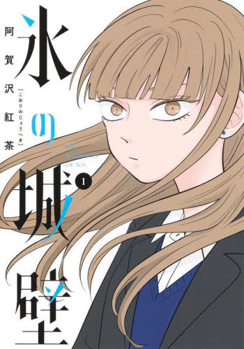 氷の城壁 1 （ジャンプコミックス） 阿賀沢紅茶／著 集英社 ジャンプ