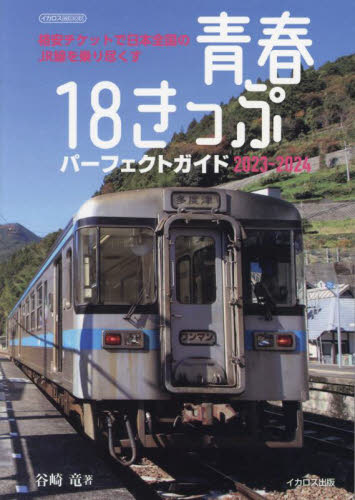青春18きっぷパーフェクトガイド 2023-2024 (イカロスMOOK) 谷崎竜/著