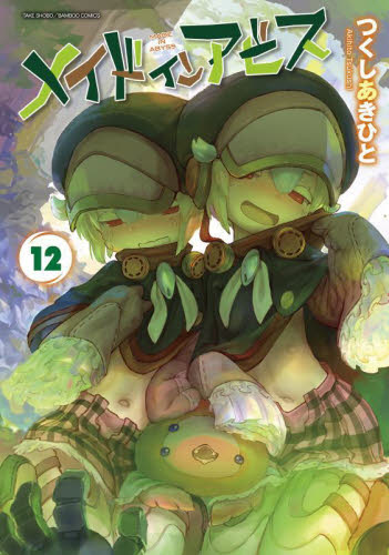 メイドインアビス　１２ （ＢＡＭＢＯＯ　ＣＯＭＩＣＳ） つくしあきひと／著 竹書房 バンブーコミックスの商品画像