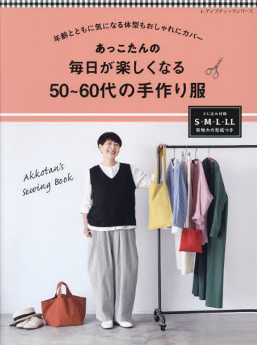 あっこたんの毎日が楽しくなる50~60代の手作り服 年齢とともに気になる体型もおしゃれにカバー (レディブティックシリーズ 8416) あっこたん/〔著〕 婦人服、子ども服の手芸の本の商品画像