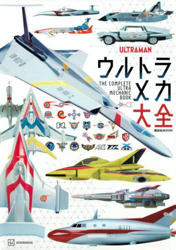 ウルトラメカ大全 （講談社ＭＯＯＫ） 講談社／編　円谷プロダクション／監修 ウルトラマンの本の商品画像