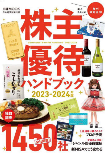 株主優待ハンドブック 株主優待ハンドブック 2023－2024年版 （日経MOOK） 日本