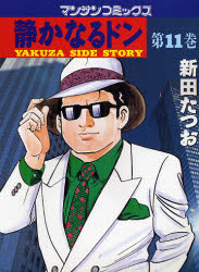 静かなるドン　ＹＡＫＵＺＡ　ＳＩＤＥ　ＳＴＯＲＹ　第１１巻 （マンサンコミックス） 新田たつお／著 実業之日本社　マンサンコミックスの商品画像