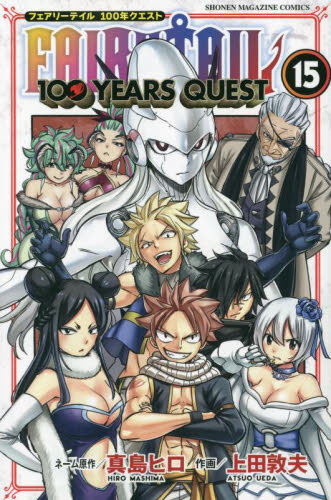 FAIRY TAIL 100 YEARS QUEST 15 （講談社