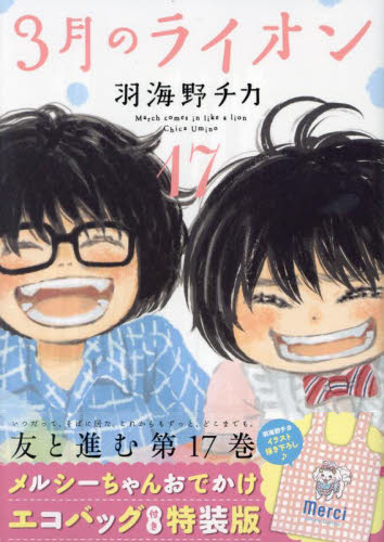 特装版 3月のライオン 17 (ヤングアニマルコミックス) 羽海野チカ
