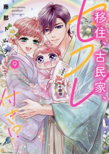 移住 古民家 セフレ付き 1巻から10巻（ミッシィコミックス） 藤那