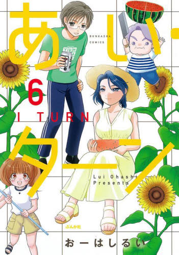 あい・ターン　６ （ぶんか社コミックス） おーはしるい ぶんか社 ぶんか社コミックスの商品画像