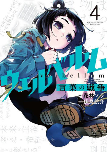 ウェルベルム 言葉の戦争 4巻 / 花林ソラ／伏見航介｜Yahoo!フリマ 