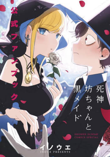 死神坊ちゃんと黒メイド公式ファンブック (サンデーうぇぶり少年サンデーコミックス) イノウエ/著 小学館 少年サンデーコミックスの商品画像