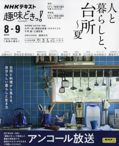 人と暮らしと、台所~夏 アンコール放送 (NHKテキスト NHK趣味どきっ!) 高橋みどり/〔ほか講師〕 日本放送協会/編集 NHK出版/編集 インテリアの本の商品画像