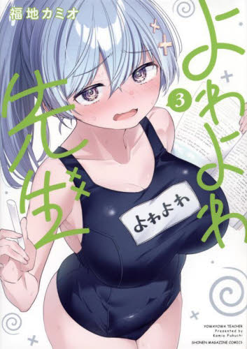 よわよわ先生 3 （KCDX 週刊少年マガジン） 福地カミオ／著 少年