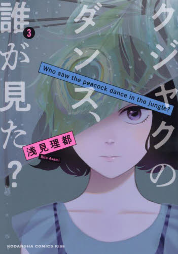 クジャクのダンス、誰が見た？　３ （ＫＣ　Ｋｉｓｓ） 浅見理都／著 講談社　キスコミックスの商品画像