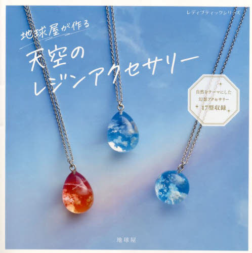 地球屋が作る天空のレジンアクセサリー （レディブティックシリーズ