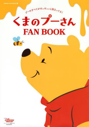 くまのプーさんFAN BOOK プーのすべてがギュギュッと詰まってる