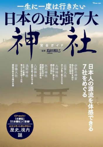 一生に一度は行きたい日本の最強7大神社完全ガイド 『古事記』『日本書紀』に登場! (TJ MOOK) 島田裕巳/監修 国内ガイドブックの商品画像