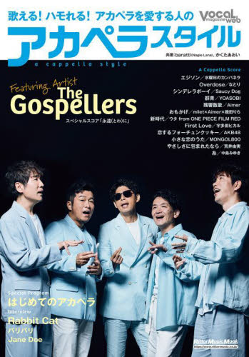 アカペラスタイル 巻頭特集ゴスペラーズ (Rittor Music Mook VOCAL magazine web) baratti/共著 かくたあおい/共著 音楽教本曲集その他の商品画像