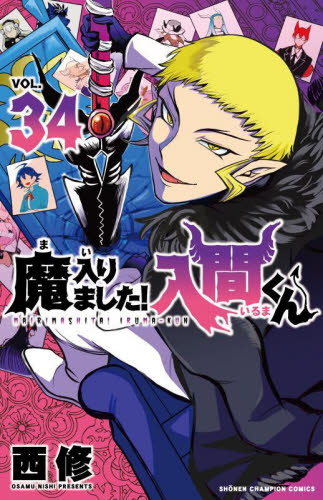 魔入りました！入間くん VOL．34 （SHONEN