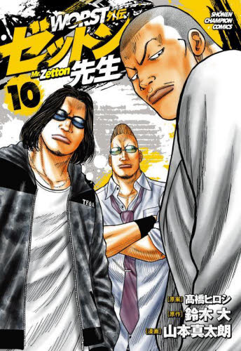 WORST外伝ゼットン先生 10 （SHONEN CHAMPION