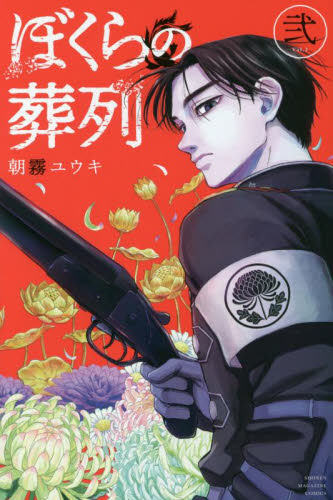 ぼくらの葬列 2 (講談社コミックス 週刊少年マガジン) 朝霧ユウキ/著