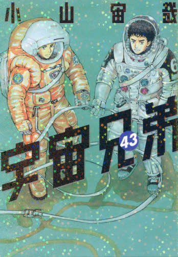 宇宙兄弟　４３ （モーニングＫＣ） 小山宙哉／著 講談社　モーニングコミックスの商品画像