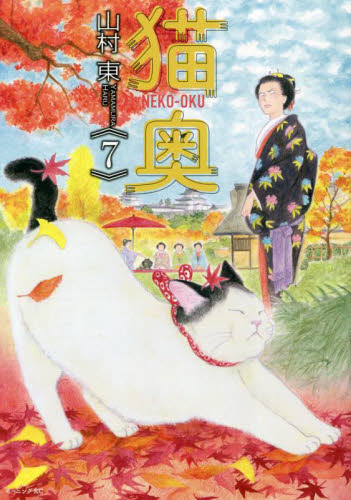 猫奥　７ （モーニングＫＣ） 山村東／著 講談社　モーニングコミックスの商品画像