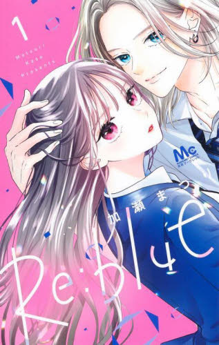 Ｒｅ：ｂｌｕｅ　１ （マーガレットコミックス） 加瀬まつり／著 集英社 マーガレットコミックスの商品画像
