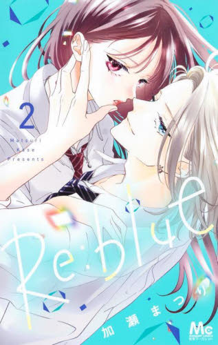 Ｒｅ：ｂｌｕｅ　２ （マーガレットコミックス） 加瀬まつり／著 集英社　マーガレットコミックスの商品画像